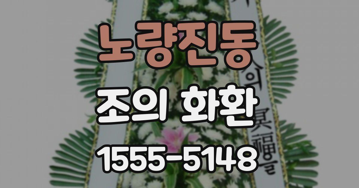 노량진동 조의 화환