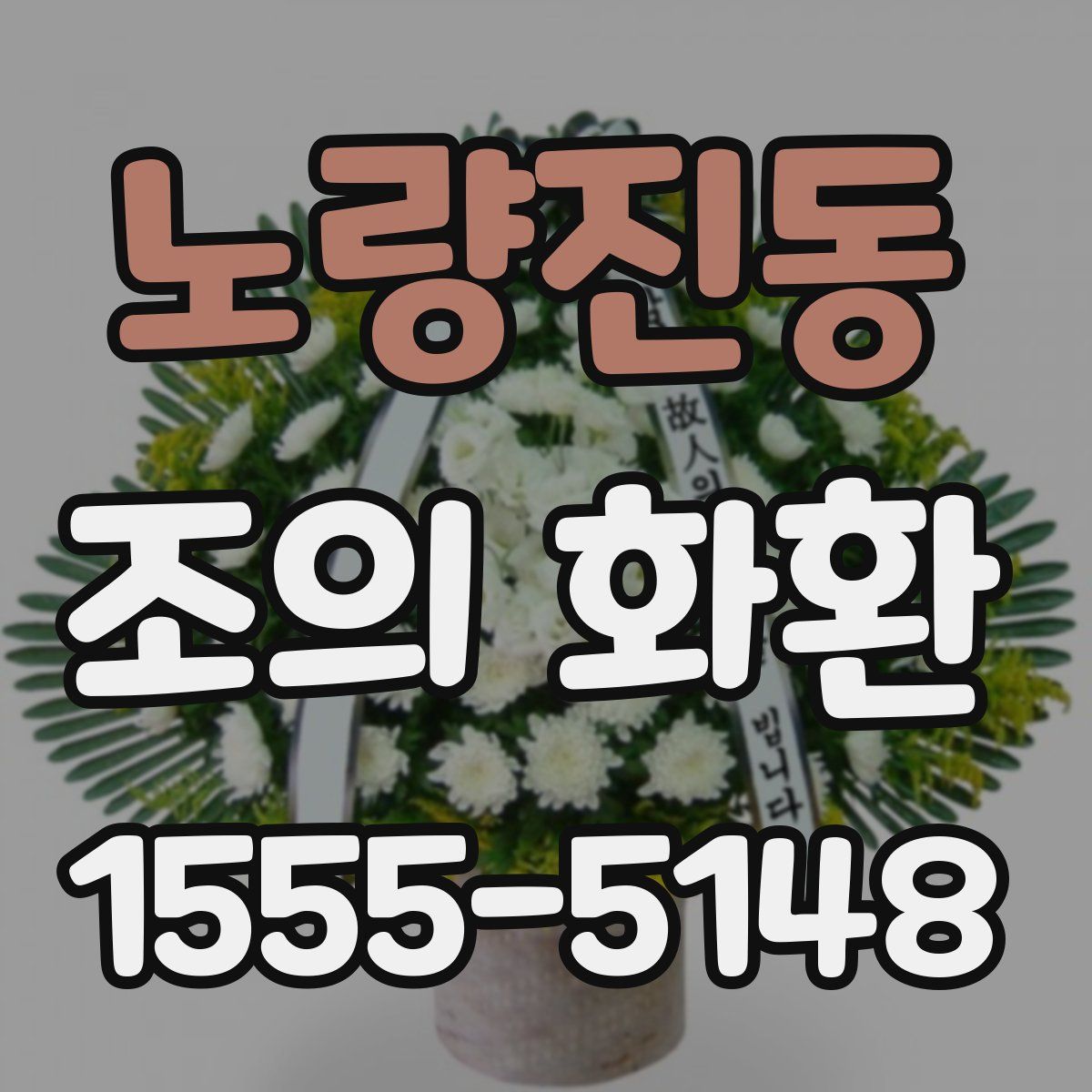 노량진동 조의 화환