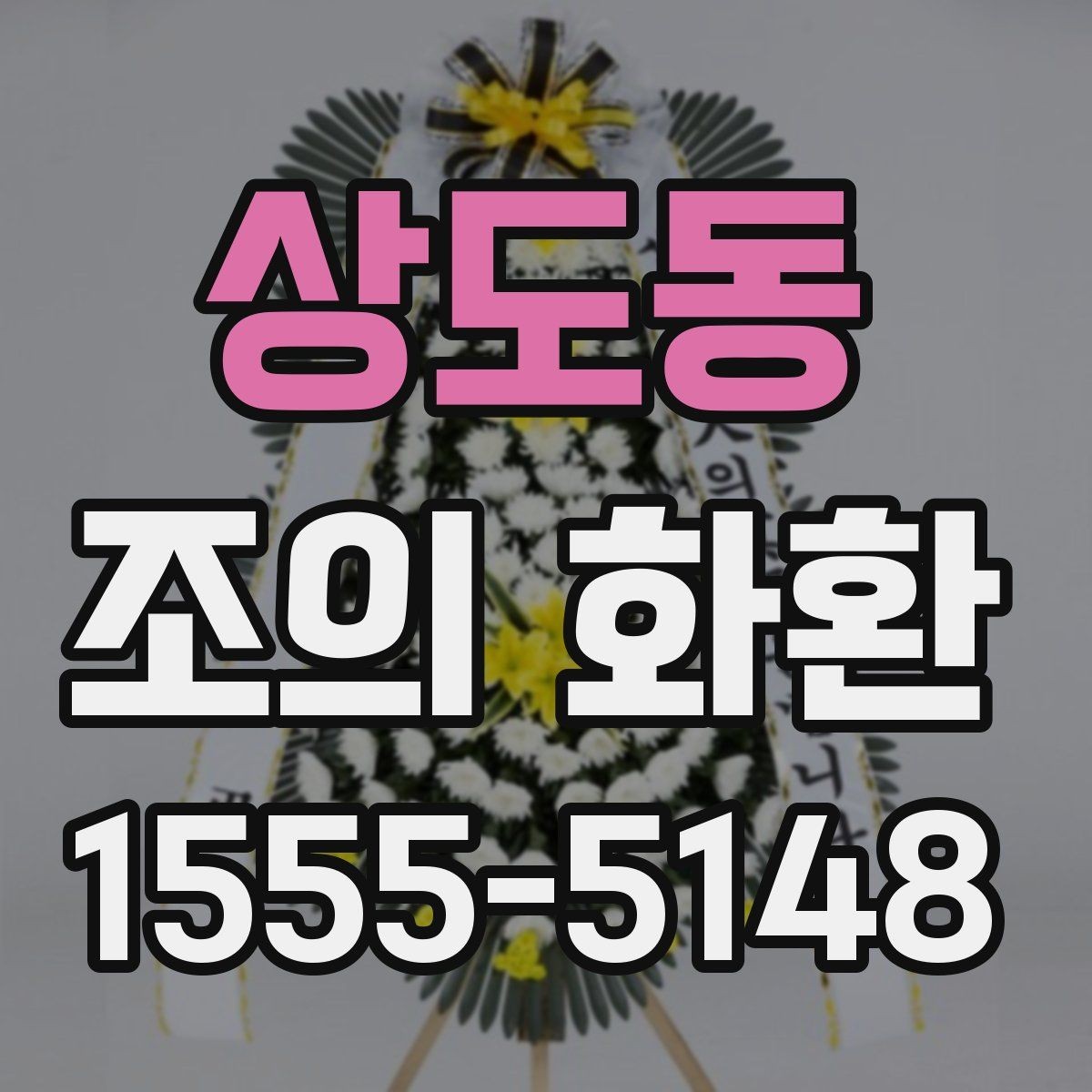 상도동 조의 화환 배송 지연을 줄이는 방법