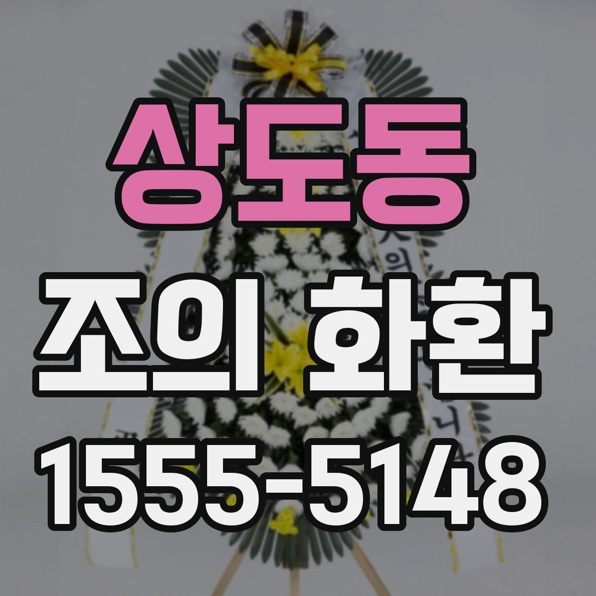상도동 조의 화환