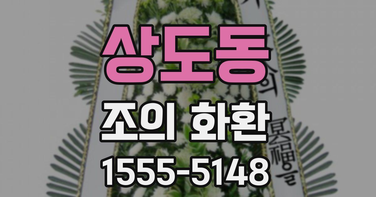 상도동 조의 화환