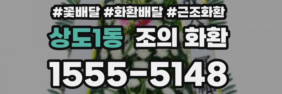 상도1동 조의 화환