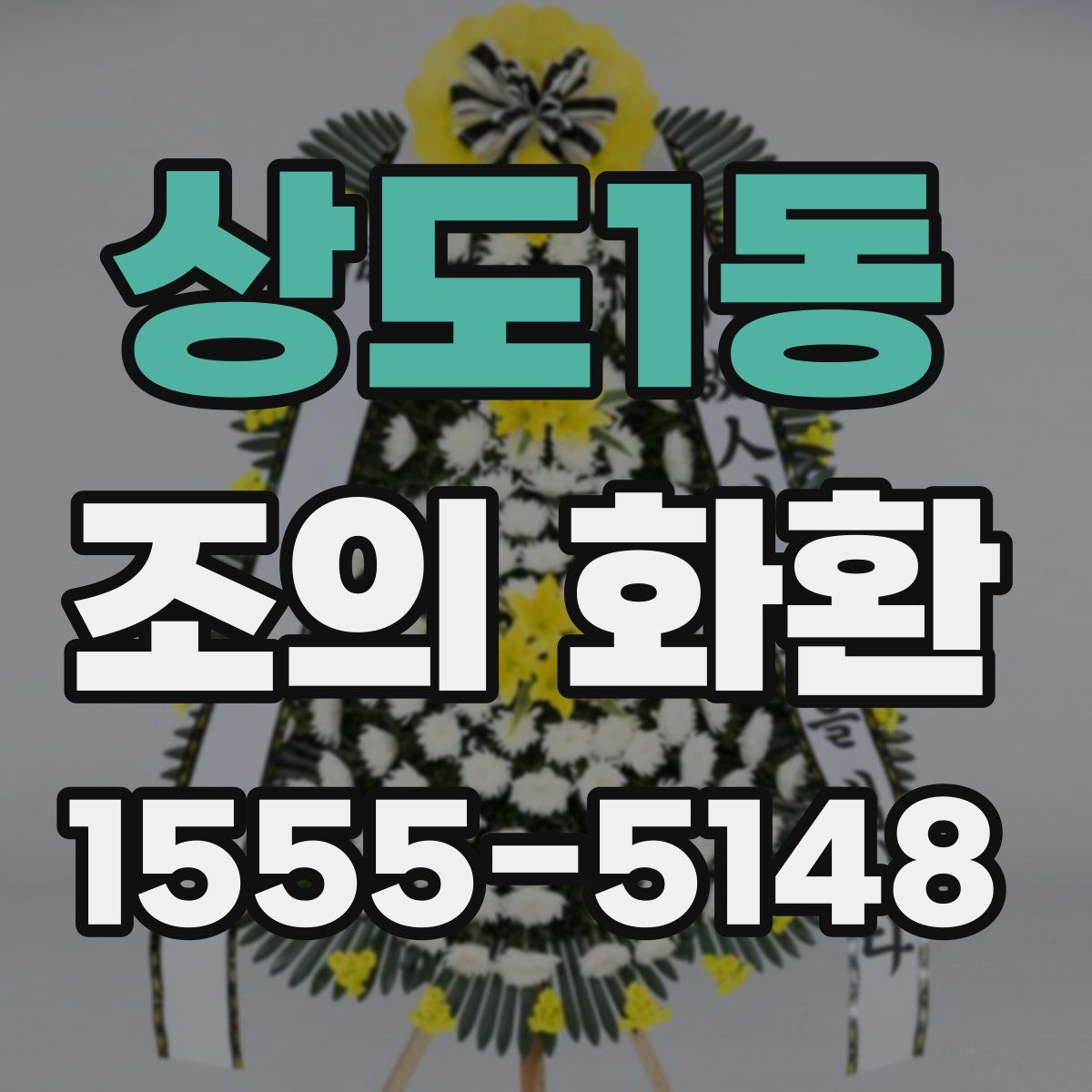 상도1동 조의 화환