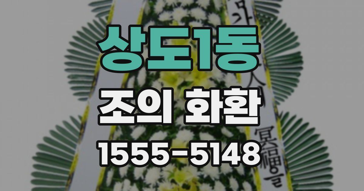 상도1동 조의 화환