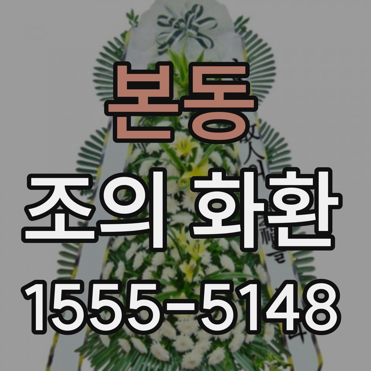 본동 조의 화환 색상 선택이 중요한 이유