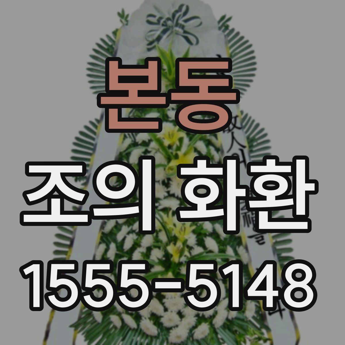 본동 조의 화환