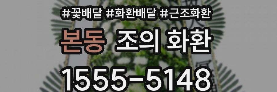 본동 조의 화환