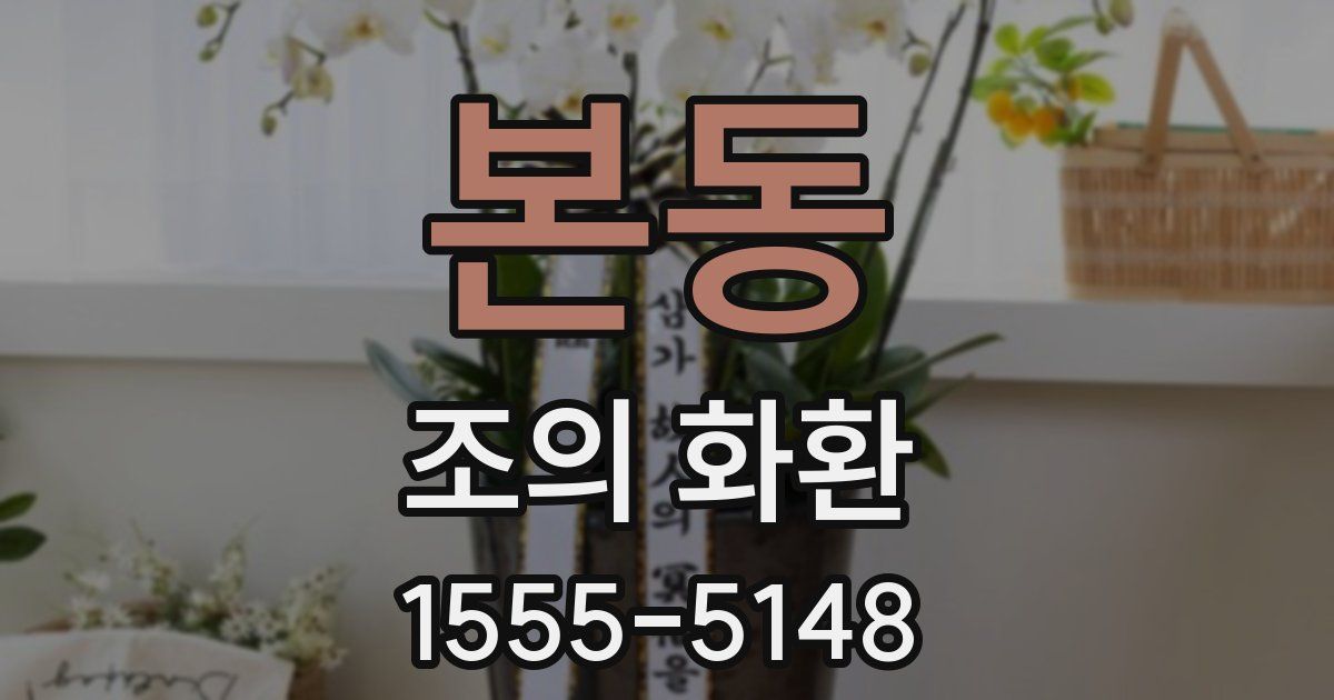 본동 조의 화환