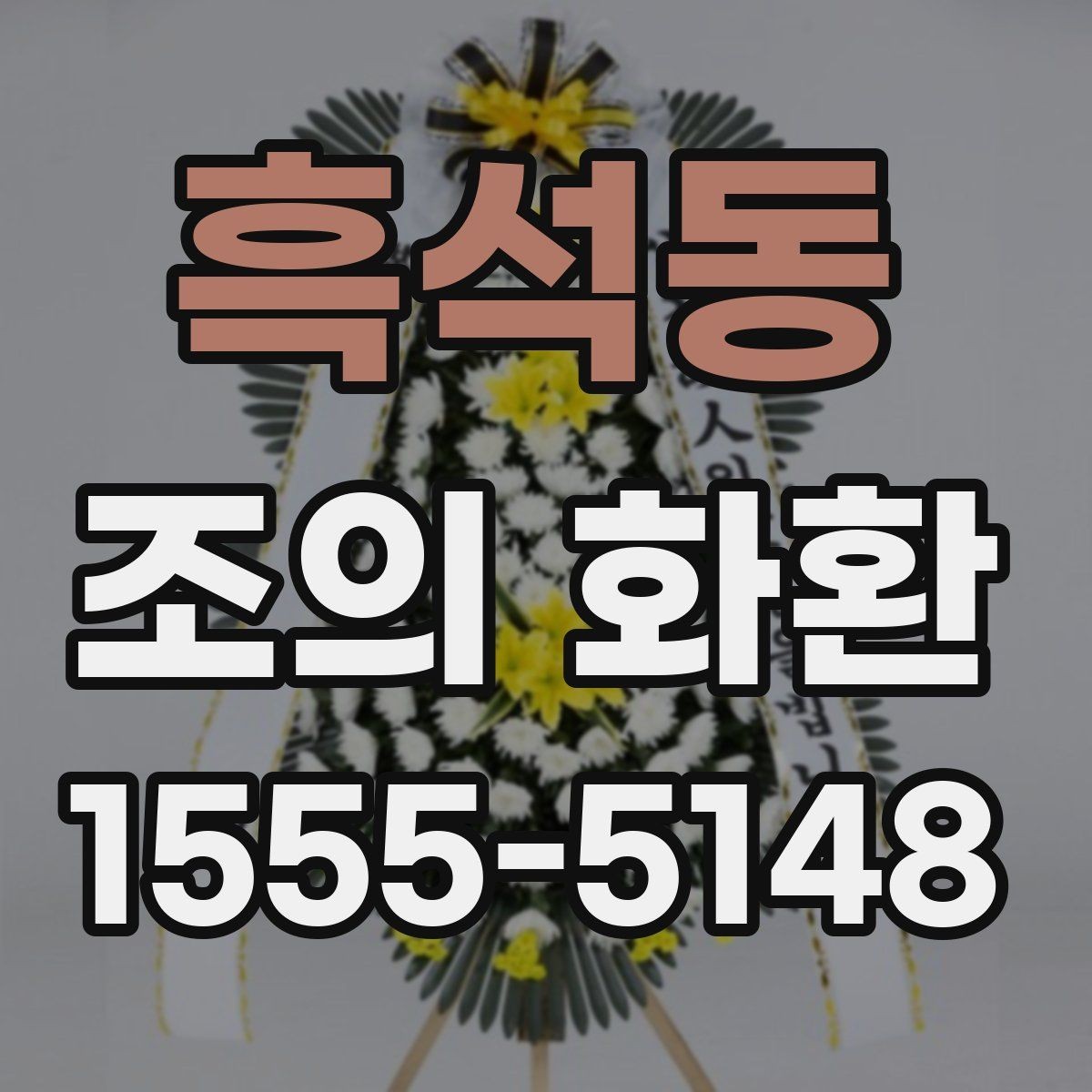 흑석동 조의 화환 문구에서 피해야 할 표현
