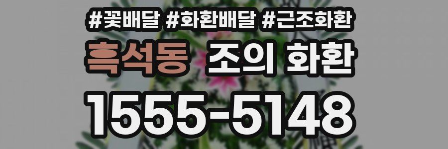 흑석동 조의 화환