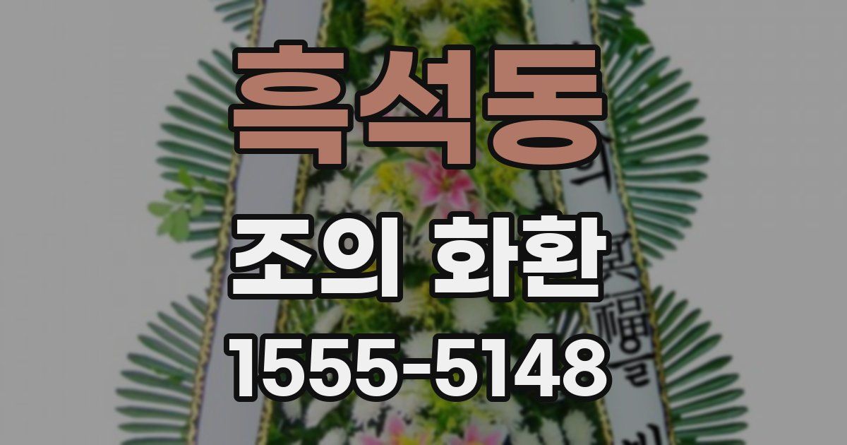 흑석동 조의 화환