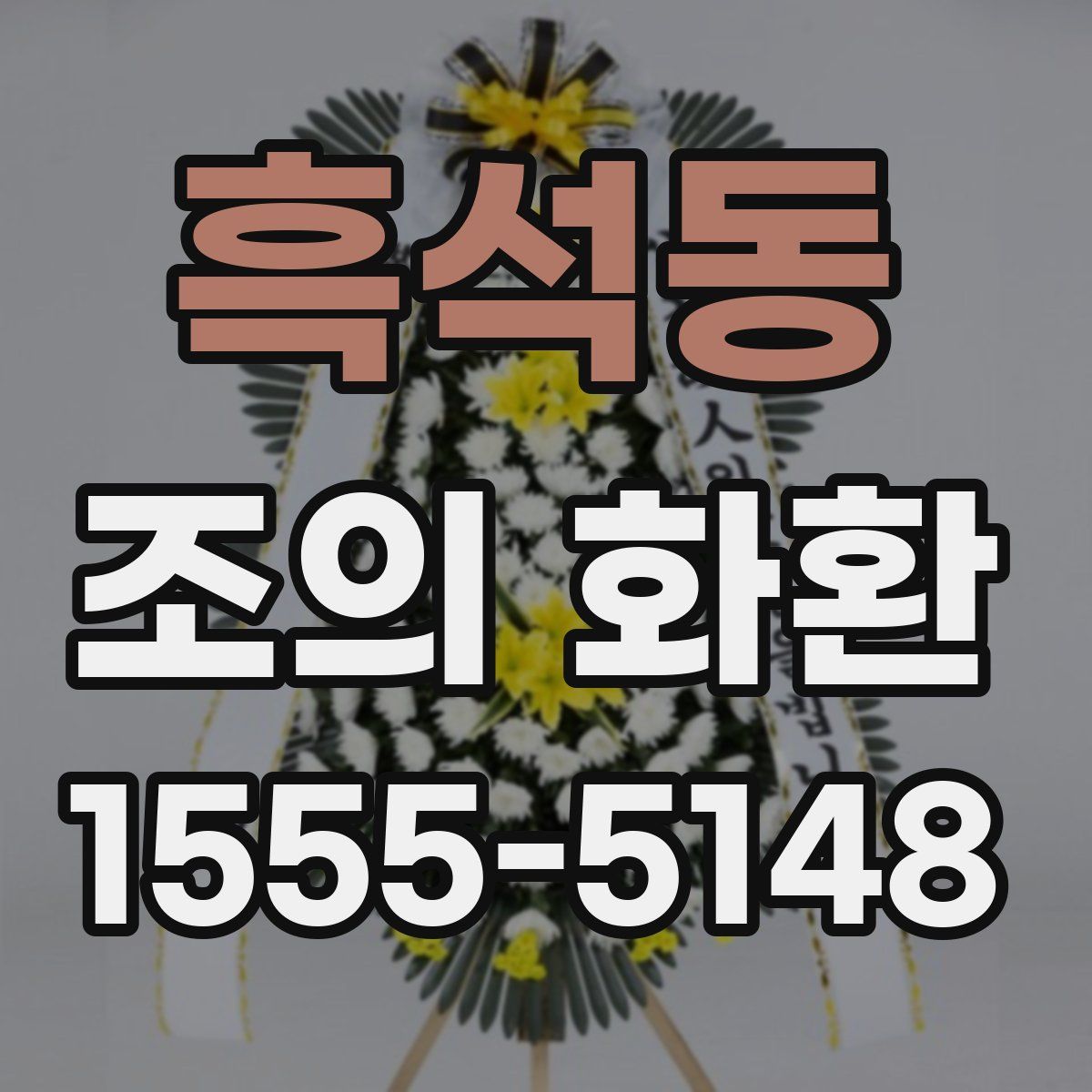 흑석동 조의 화환