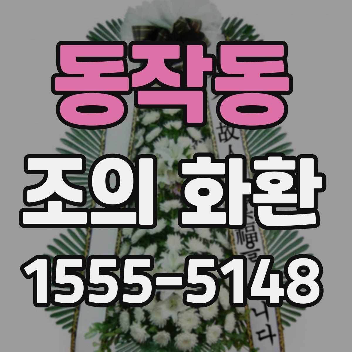 동작동 조의 화환 받는 분을 고려한 문구 구성
