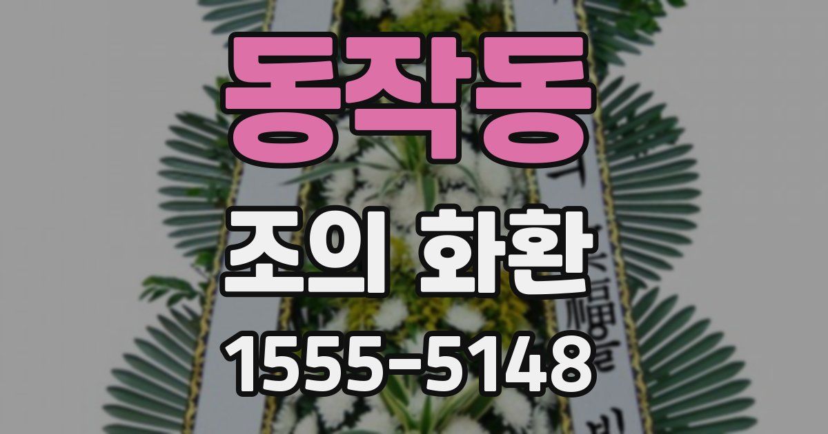 동작동 조의 화환