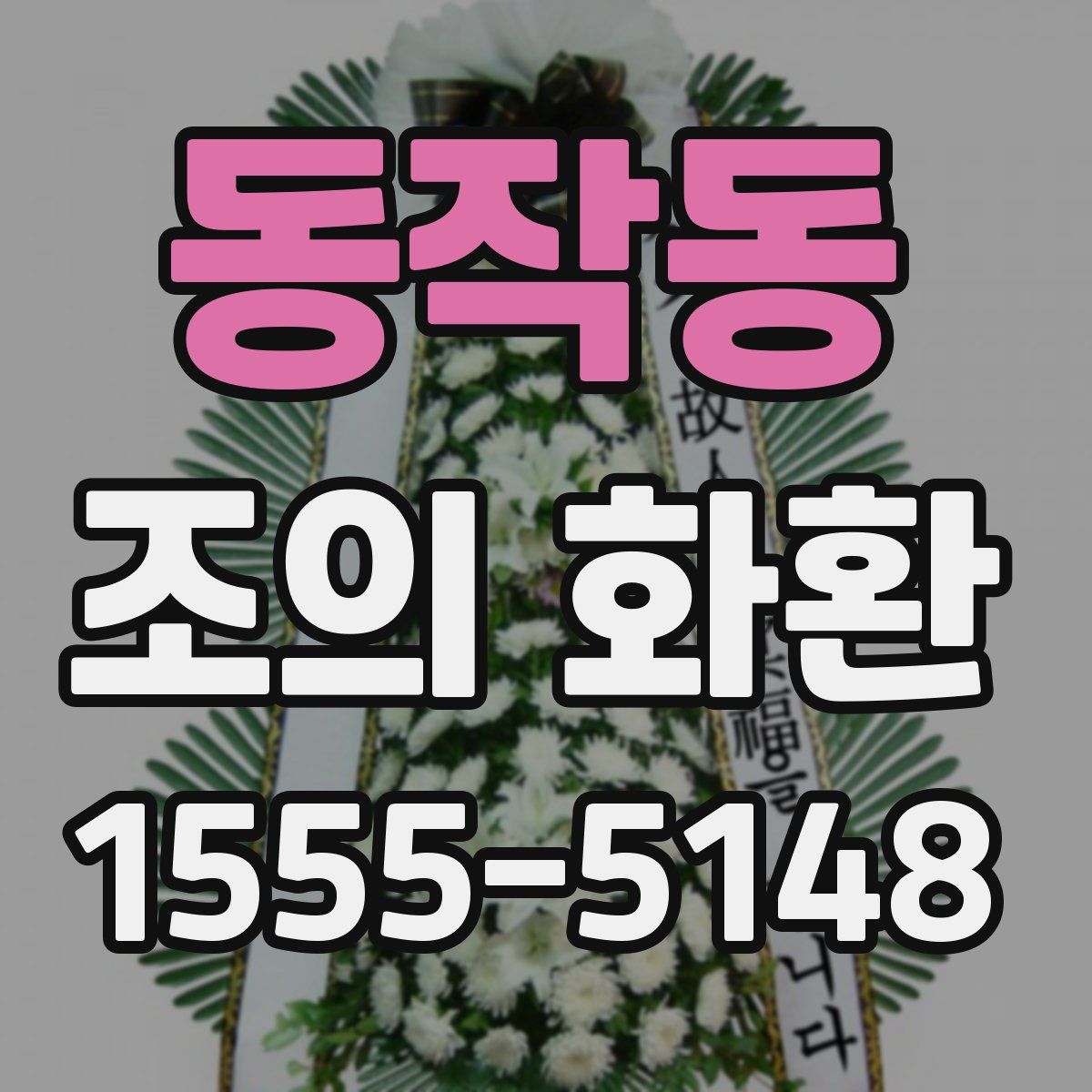 동작동 조의 화환