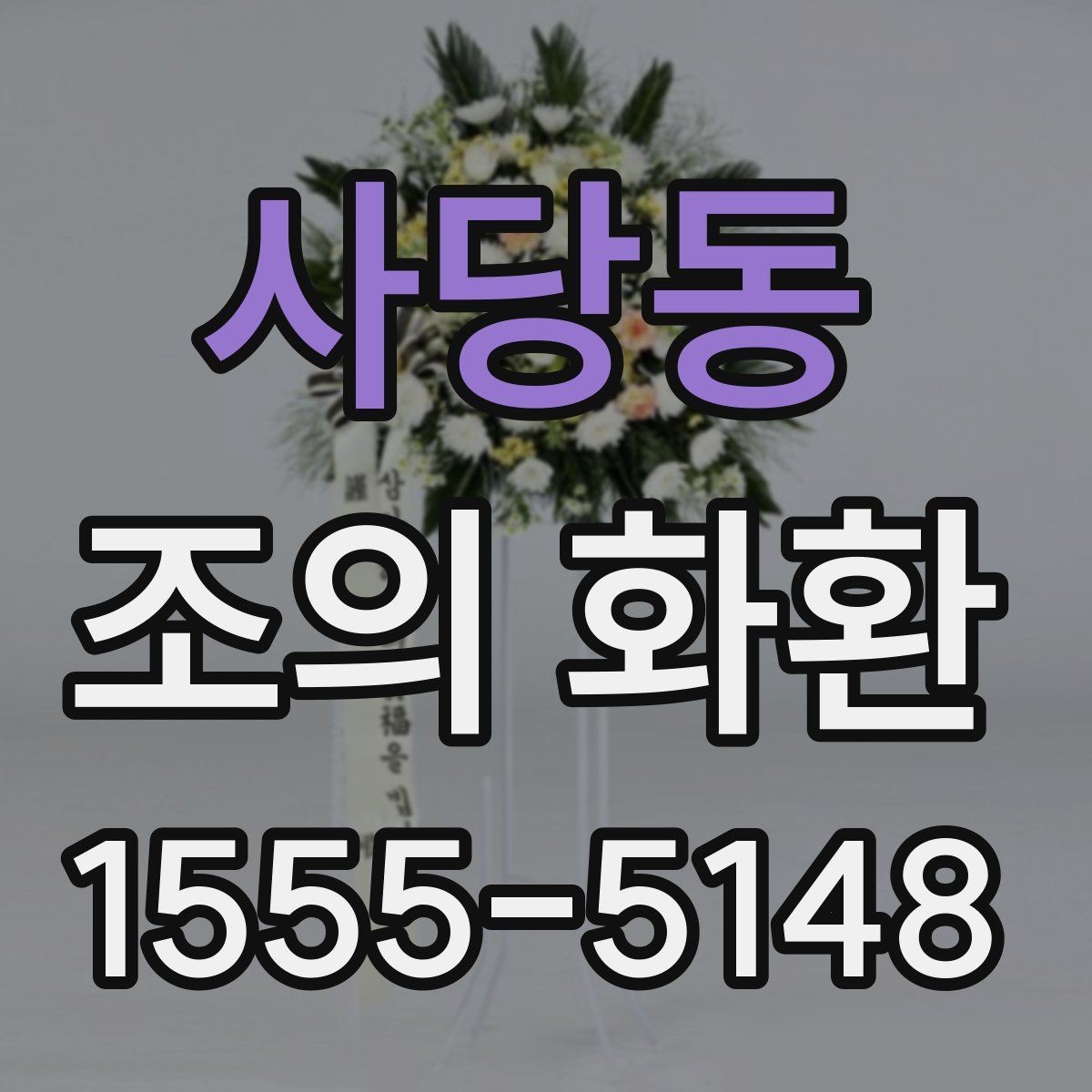 사당동 조의 화환 주문 후 변경이 가능한 범위