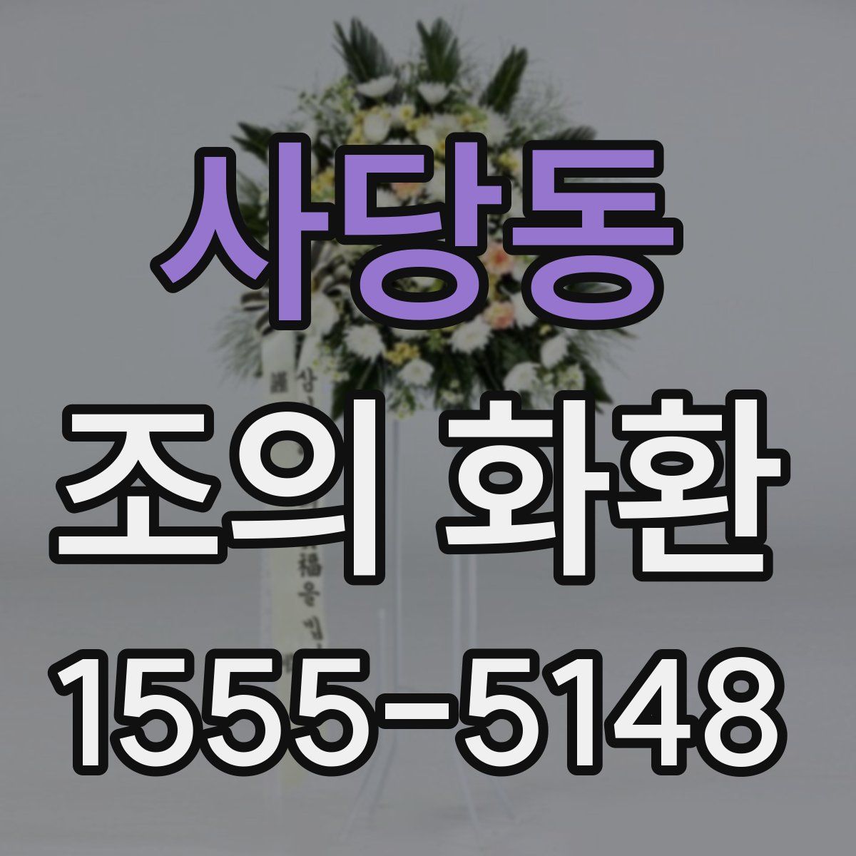 사당동 조의 화환