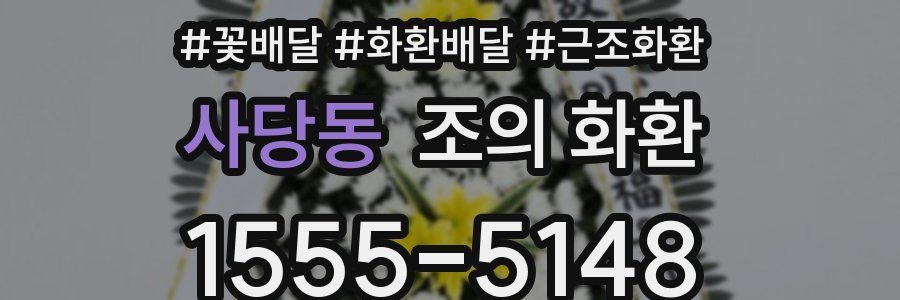 사당동 조의 화환