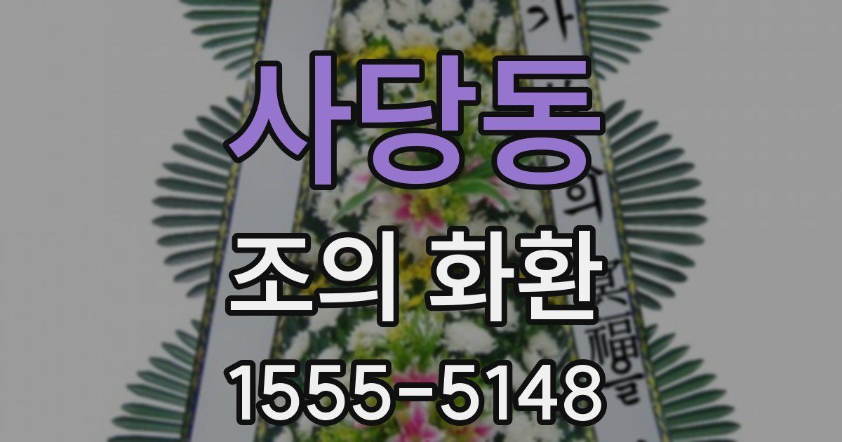 사당동 조의 화환