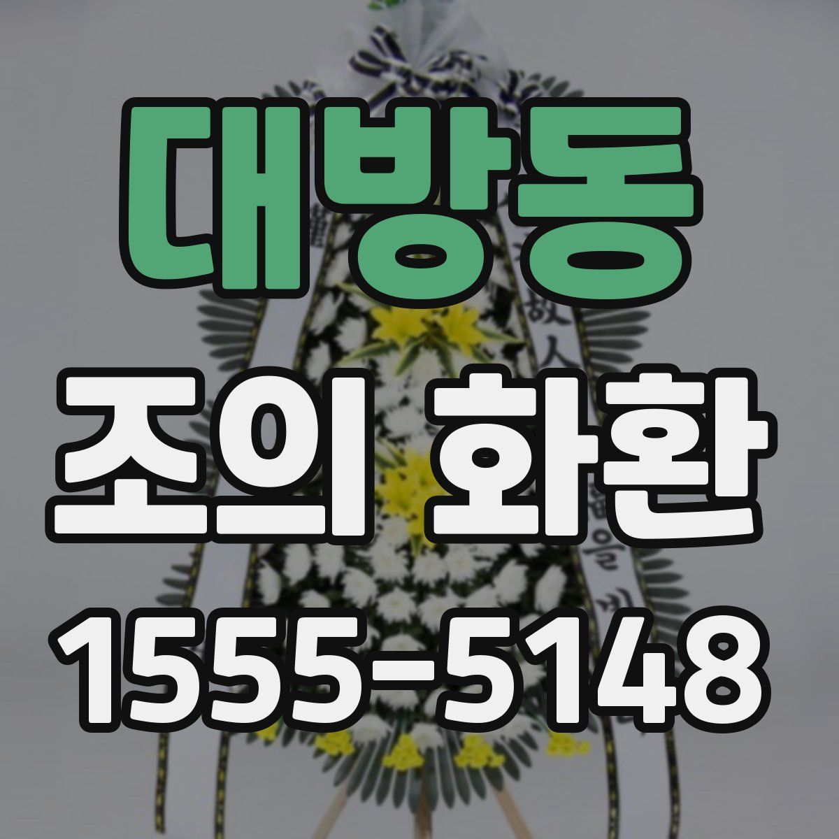 대방동 조의 화환