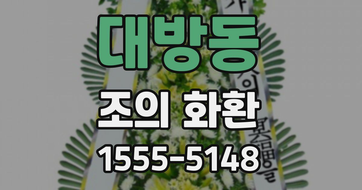대방동 조의 화환