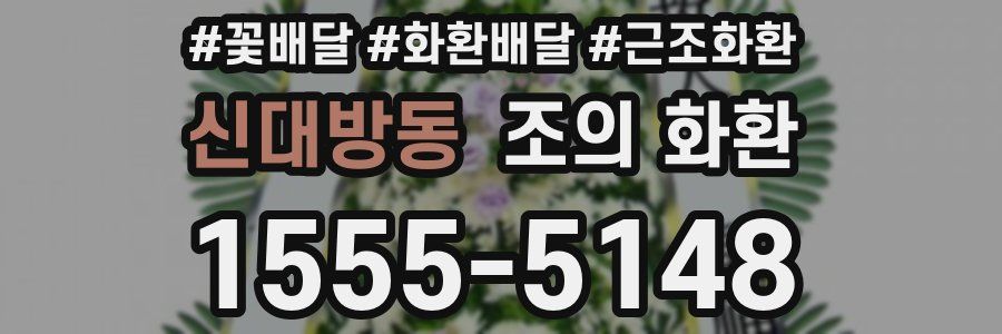 신대방동 조의 화환