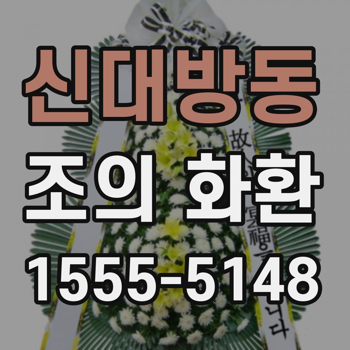 신대방동 조의 화환