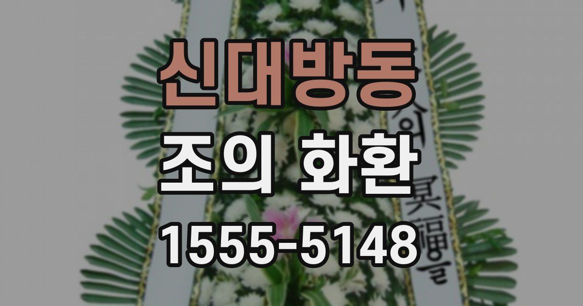 신대방동 조의 화환