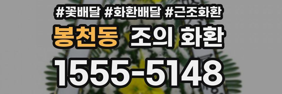 봉천동 조의 화환