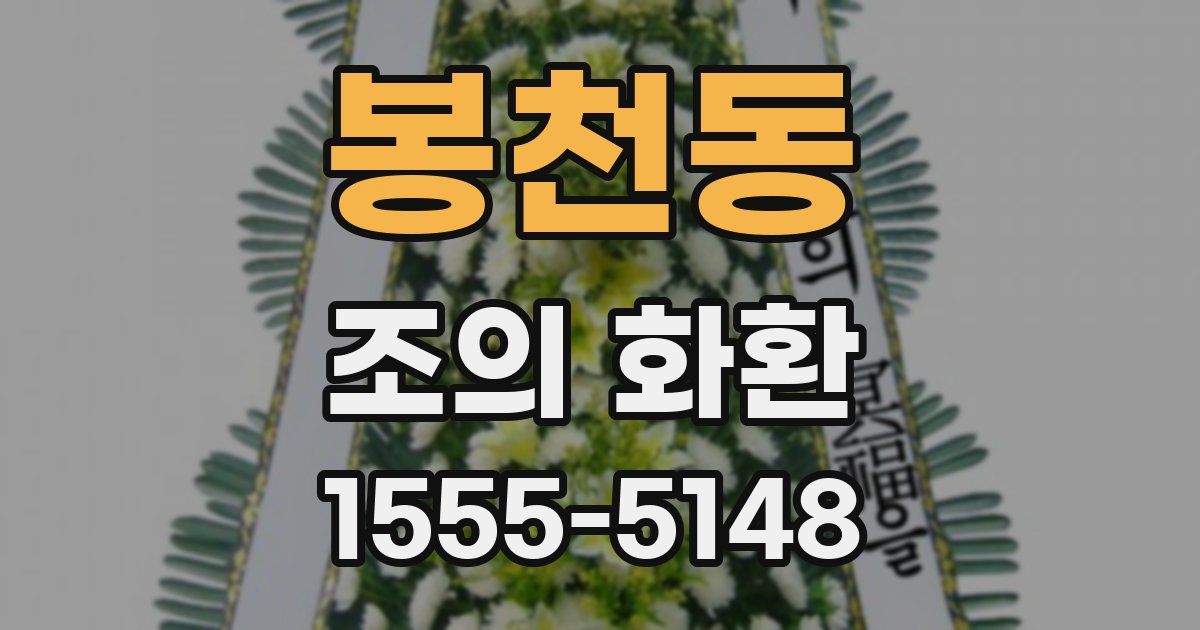 봉천동 조의 화환