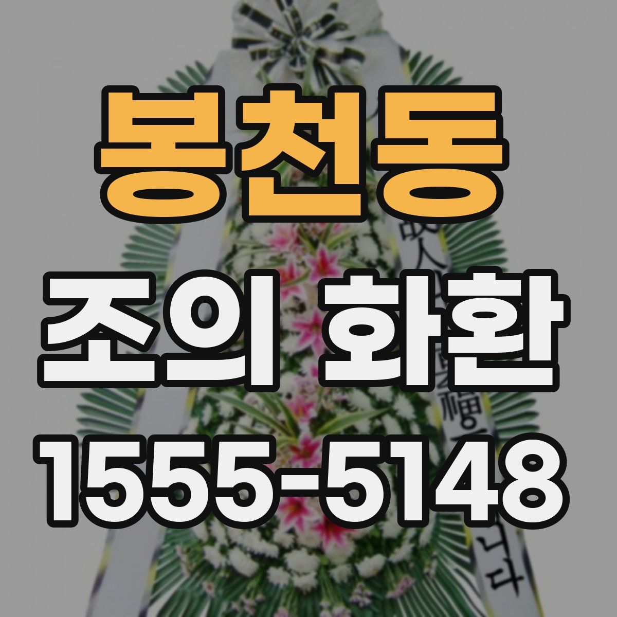봉천동 조의 화환