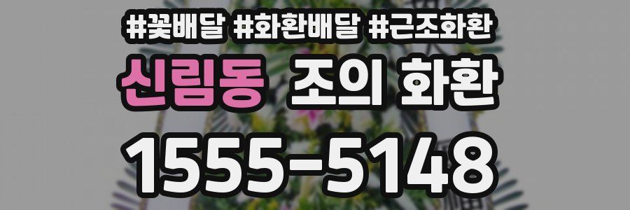 신림동 조의 화환