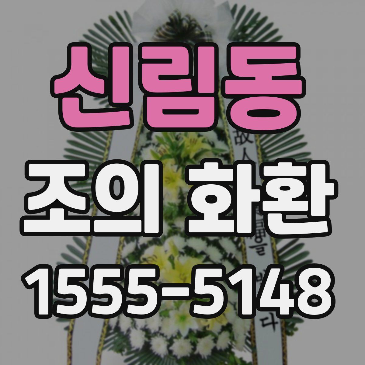 신림동 조의 화환