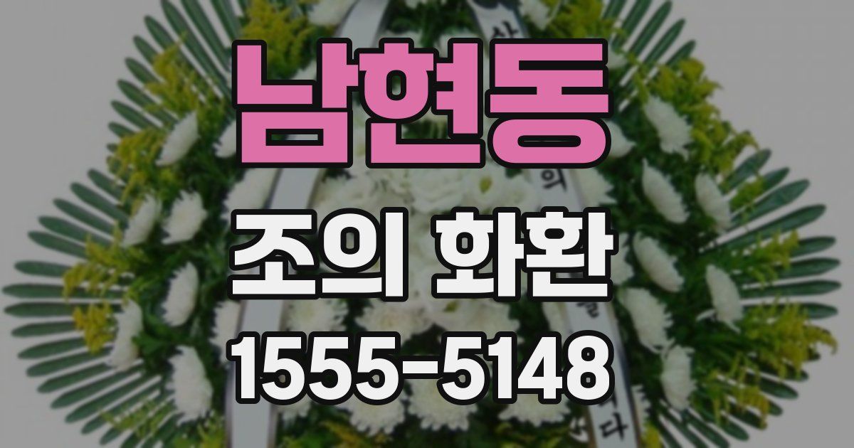 남현동 조의 화환