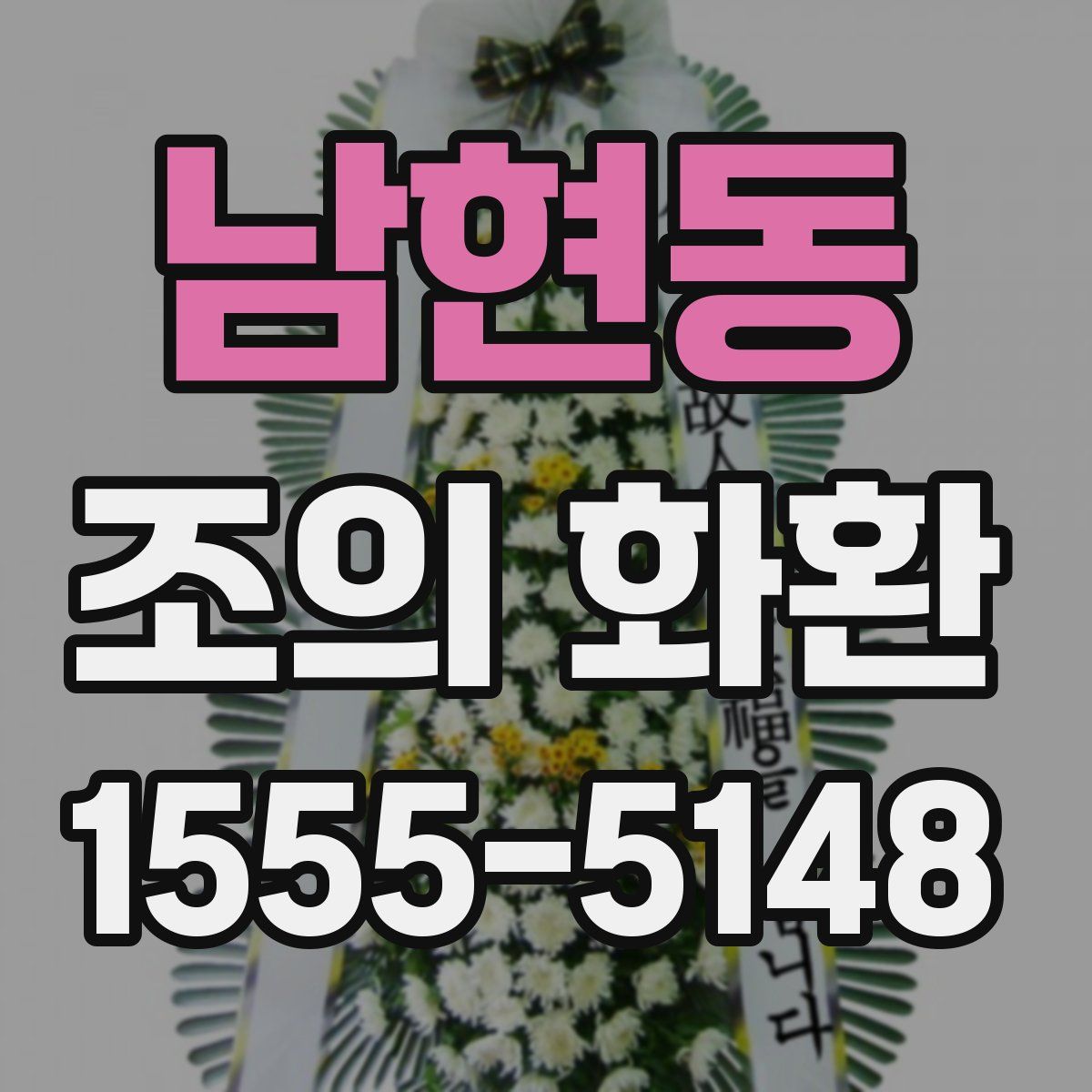 남현동 조의 화환