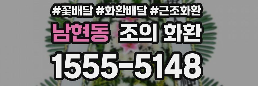남현동 조의 화환