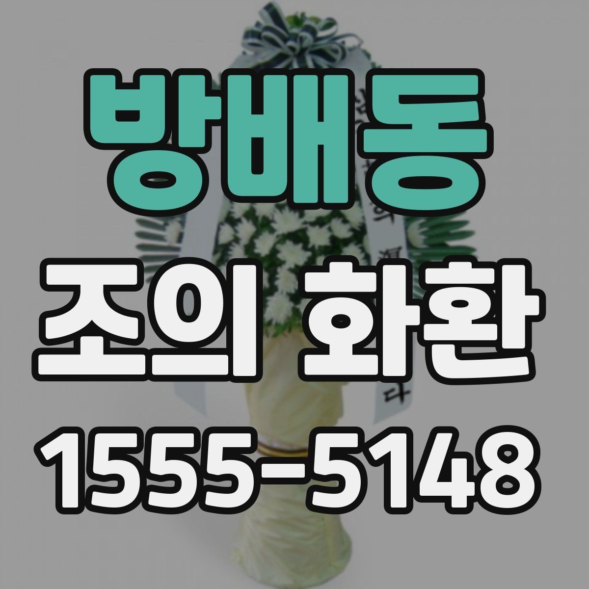 방배동 조의 화환 색상 선택이 중요한 이유