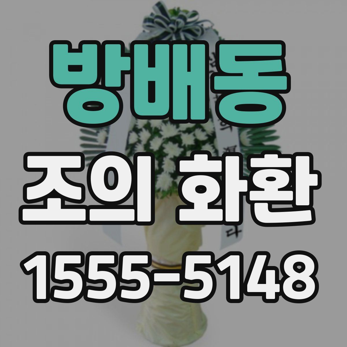 방배동 조의 화환