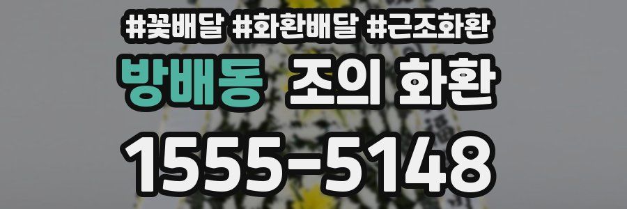 방배동 조의 화환