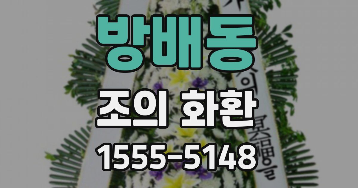 방배동 조의 화환