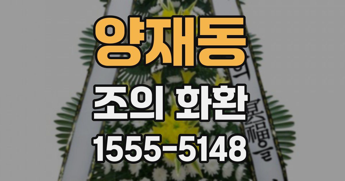 양재동 조의 화환
