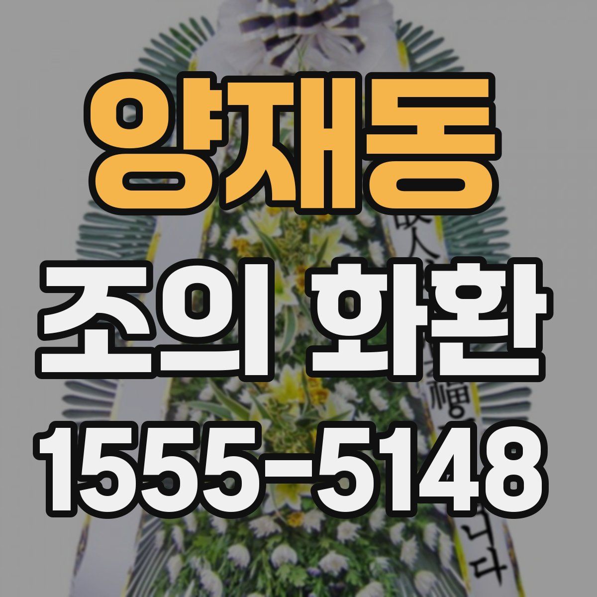 양재동 조의 화환