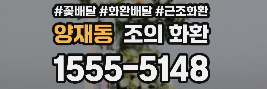 양재동 조의 화환