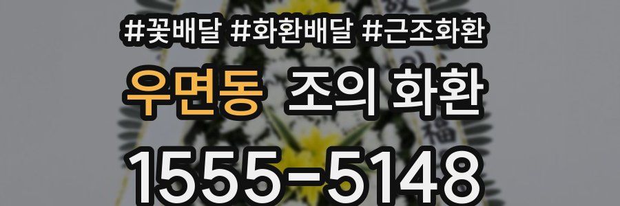 우면동 조의 화환