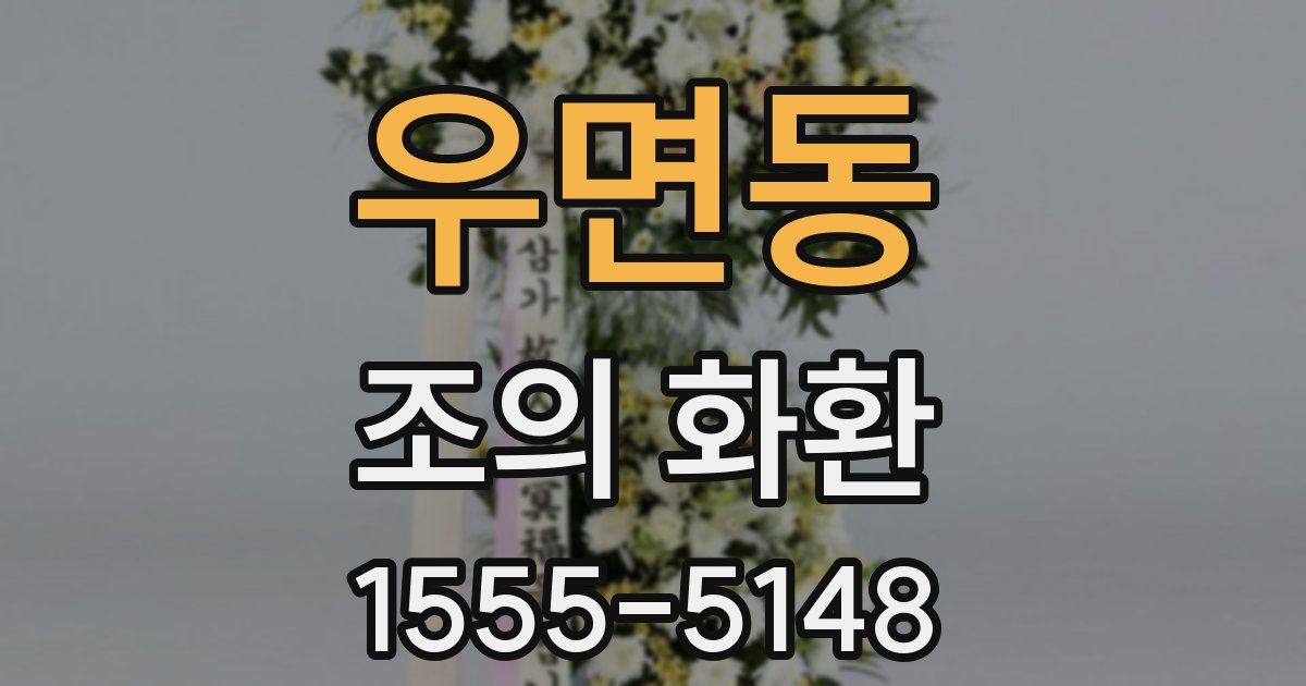우면동 조의 화환