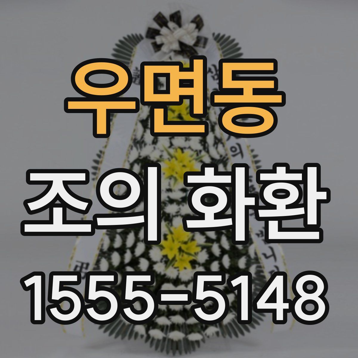 우면동 조의 화환