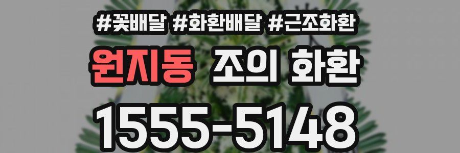 원지동 조의 화환