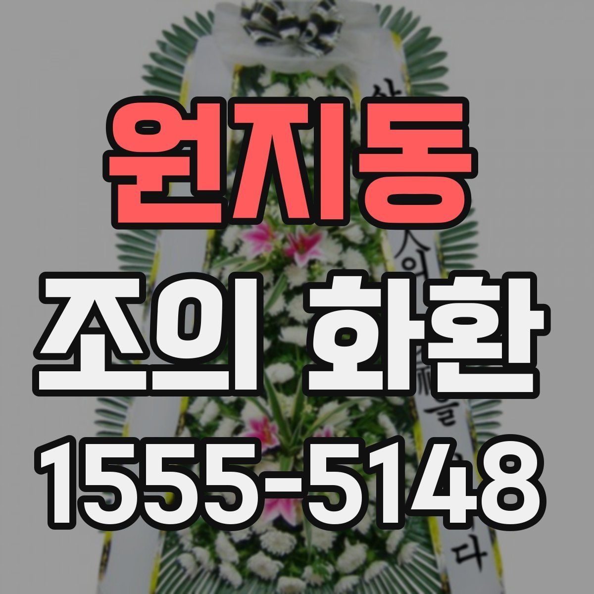 원지동 조의 화환