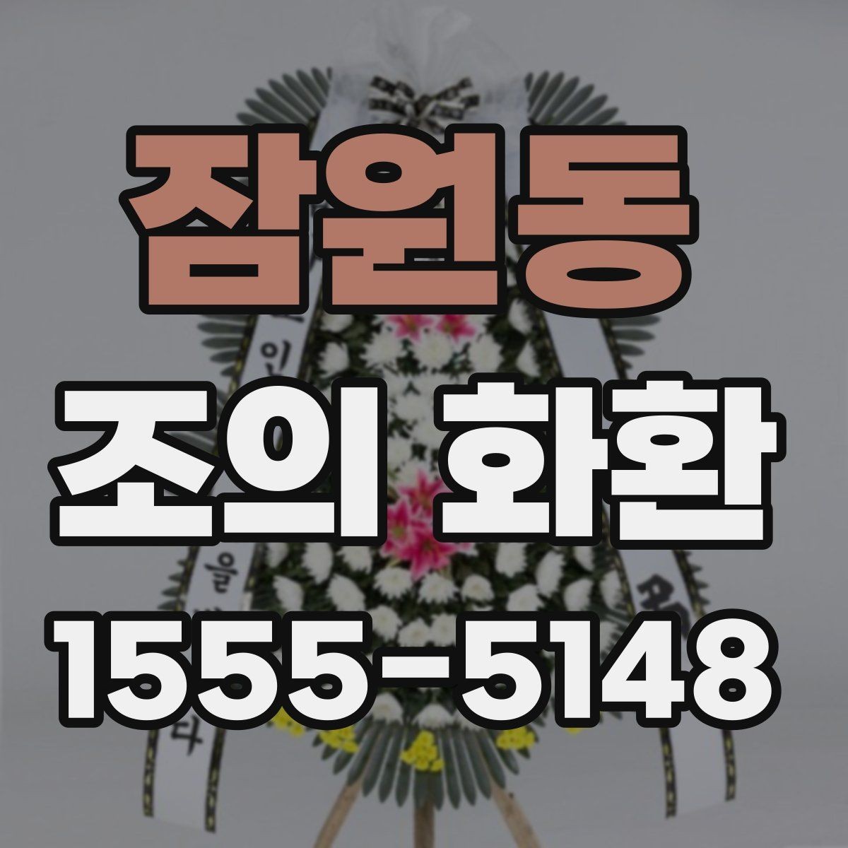 잠원동 조의 화환 예절과 준비 순서