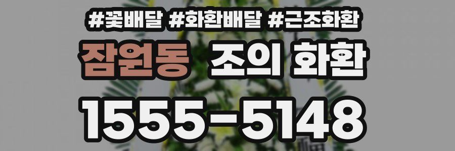잠원동 조의 화환